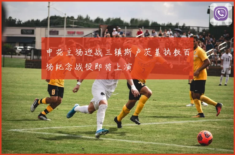 申花主场迎战三镇斯卢茨基执教百场纪念战役即将上演