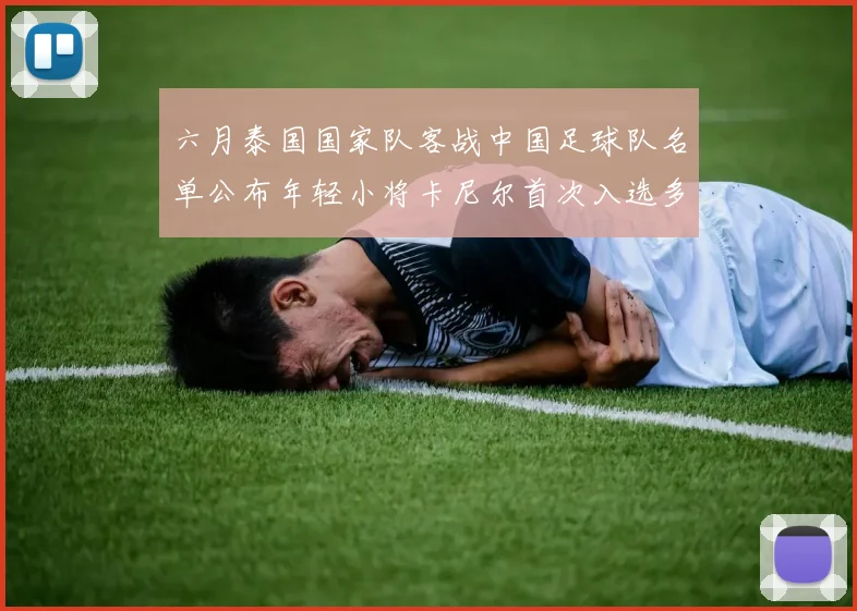 六月泰国国家队客战中国足球队名单公布年轻小将卡尼尔首次入选多名经验丰富老将随队出征