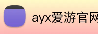 ayx爱游官网首页 Logo